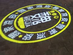 秘制凉皮-魏家凉皮(马驹桥店)