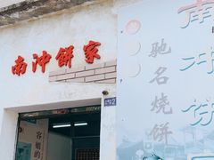 门面-南冲饼家