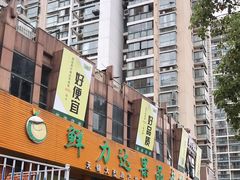 -鲜力达果品批发直销(青山店)