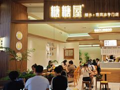 -糖糖屋•糖水•雪花冰店(时尚天河店)