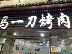 门面-夏都地标马一刀烤肉美食城