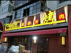 门面-有奴思烤肉·清真(正宁路店)