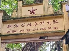 -小洲村