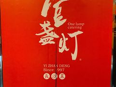 -壹盏灯(惠农店)
