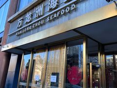 -万龙洲海鲜(南新仓店)