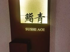 -鮨青(恒基名人购物中心店)