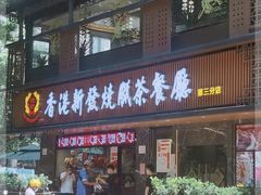 门面-香港新发烧腊茶餐厅(水围店)