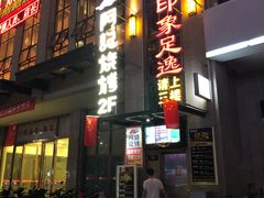 -阿记烧烤(汉中卡斯迪亚店)