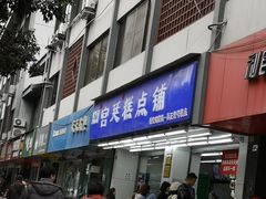 门面-宫廷糕点铺