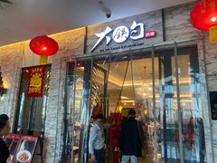 -大铁勺新津菜(东丽阳光新业广场店)