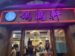 -鸽鸟轩(石岐店)