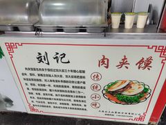 -刘记肉夹馍(彰武店)