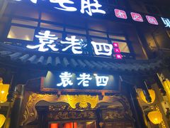 -榛悦隆堡成都酒店(春熙路太古里店)