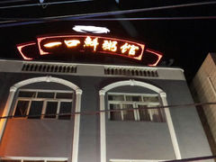 android_upload_pic-一口鲜粥馆