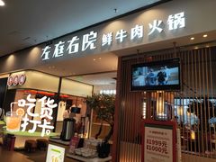 -左庭右院鲜牛肉火锅(苏州园区永旺店)