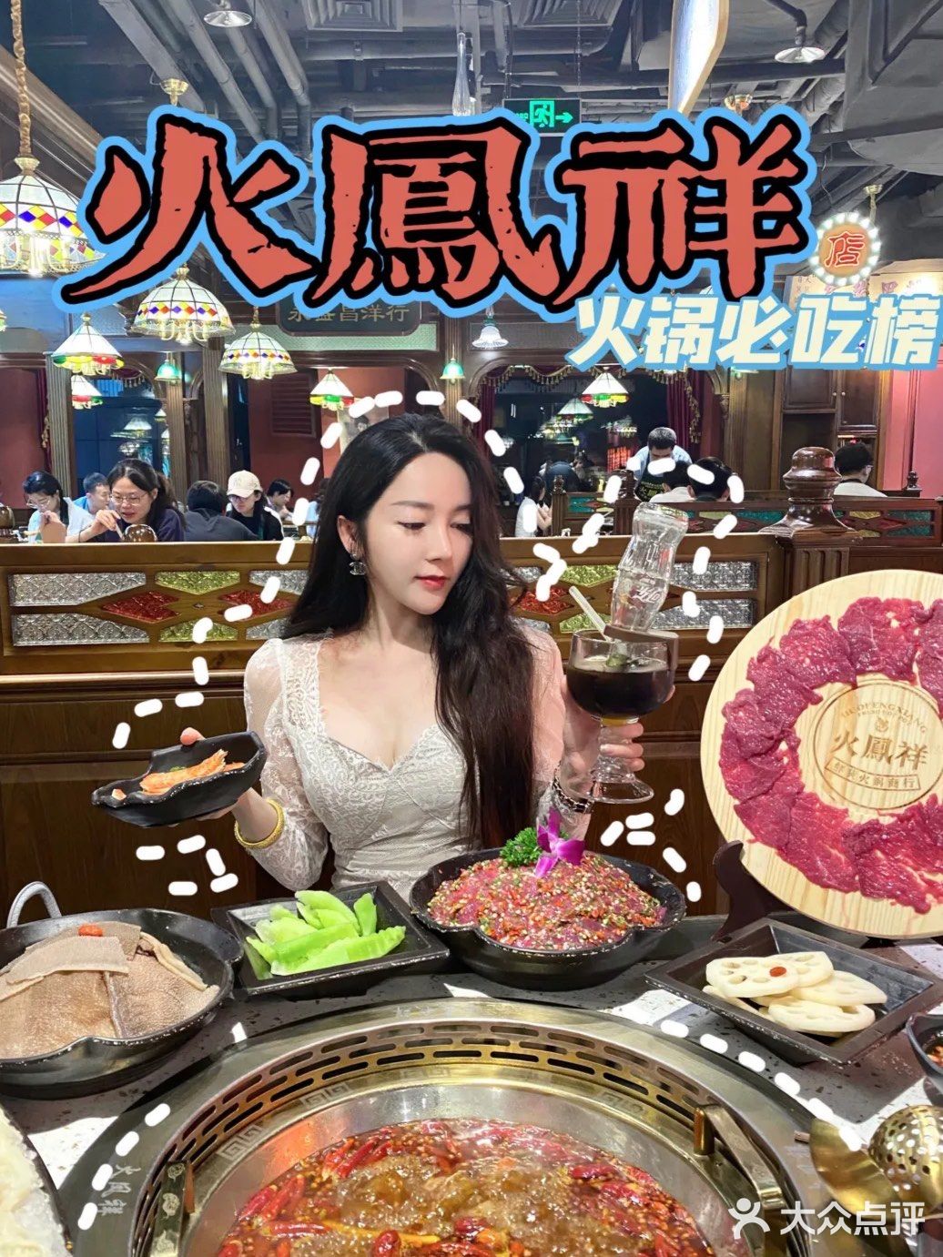 最人气网红火锅🥘火凤祥