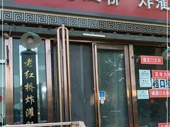 门面-老红桥炸灌肠牛肚锅烧烤(定福庄店)