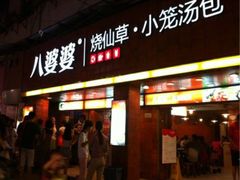 -八婆婆烧仙草(中山路店)