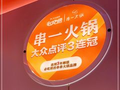 -串一火锅(赛格国际购物中心店)