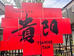 -天河潭旅游度假区