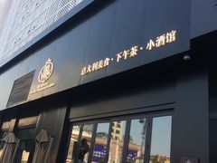 门面-鼎鼎西餐厅