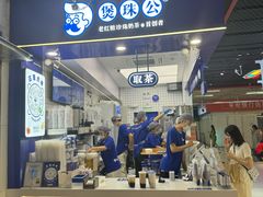 -煲珠公·老红糖珍珠奶茶(长宁龙之梦店)