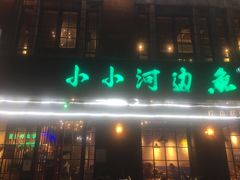 门面-小小河边鱼(天润城店)