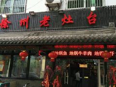 门面-徐州老灶台(环庆路店)