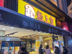 -粒上皇(淮河路步行街店)