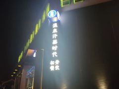 -鑫涛温泉汗蒸时代