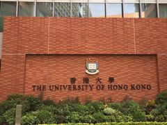 -香港大学