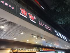-南门食仙·手工福州菜(南门兜店)