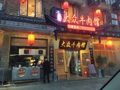 门面-大众跷脚牛肉馆·非遗传承单位(峨眉山店)