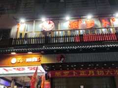 门面-笨罗卜浏阳菜馆(太平街店)