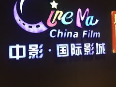 -中影国际影城(昆山花园城CINITY LED店)