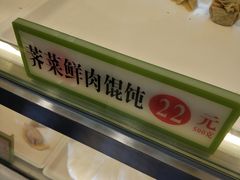 荠菜鲜肉馄饨-袁记云饺(瞿溪路店)