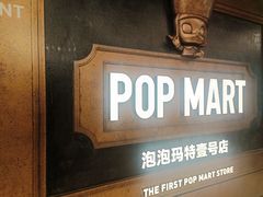 -泡泡玛特POPMART(壹号店)