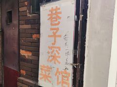 门面-巷子深菜馆(新华路店)