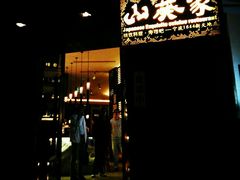 -山葵家·创意料理(宁波来福士店)