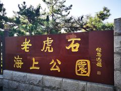 -老虎石海上公园