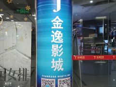 -金逸影城(联发广场店)