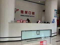 -微笑牙科口腔(三亚迎宾院区)