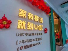-U你·湖北家宴菜(南湖总店)