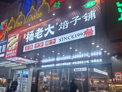 -杨老大焙子月饼干货(宽巷子民族美食街店)