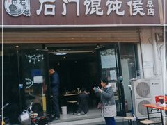 门面-石门侯·石门馄饨侯(革新北街店)