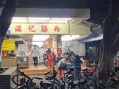 -源记肠粉(华贵路店)