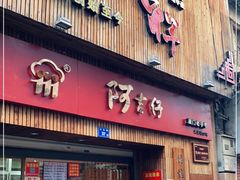 门面-阿吉仔(大元路店)