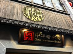 -稻香村(观前街店)