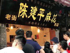 门面-陈建平麻花(磁器口总店)