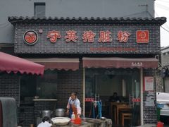 门面-守英猪脏粉(仓桥街店)